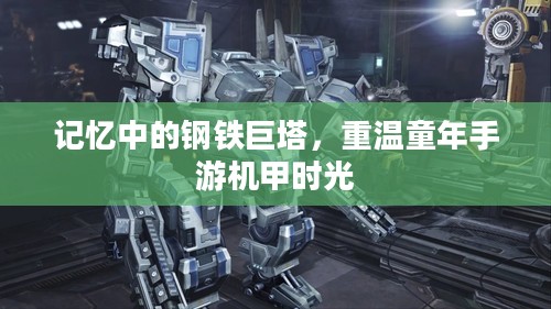 记忆中的钢铁巨塔,重温童年手游机甲时光 记忆中的钢铁巨塔,重温童年手游机甲时光