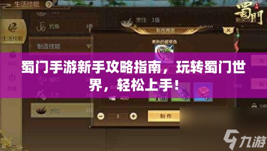蜀门手游新手攻略指南，玩转蜀门世界，轻松上手！