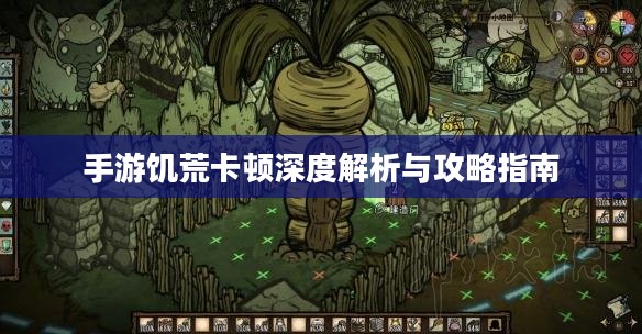 手游饥荒卡顿深度解析与攻略指南