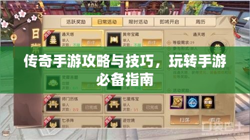 传奇手游攻略与技巧，玩转手游必备指南