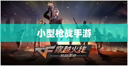 小型枪战手游，射击与战术的乐趣体验之旅