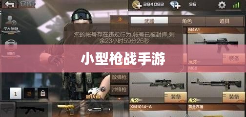 小型枪战手游,射击与战术的乐趣体验之旅 小型枪战手游,射击与战术的乐趣体验之旅
