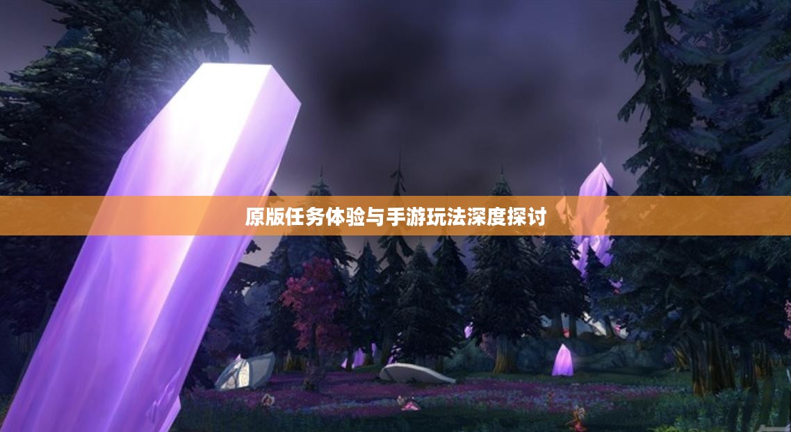 战网手游，原版任务体验与手游玩法深度探讨