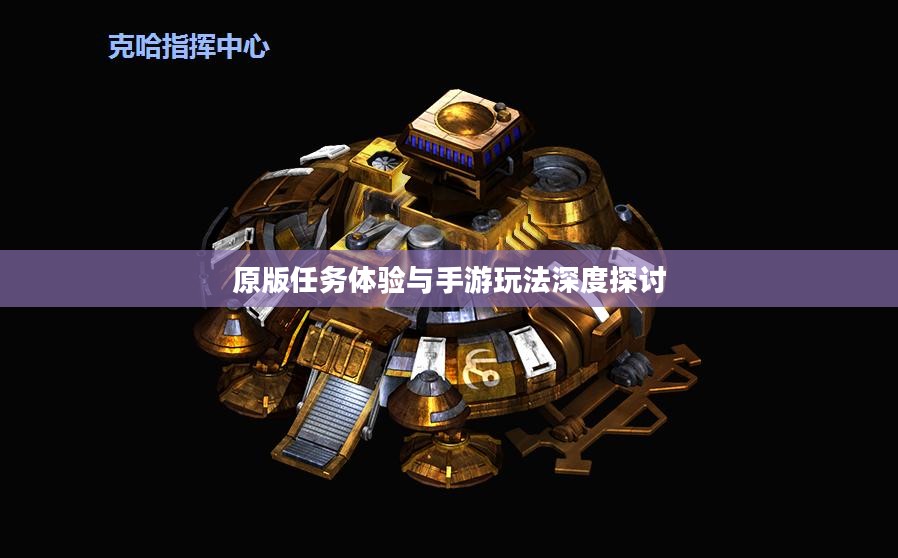 战网手游,原版任务体验与手游玩法深度探讨 战网手游,原版任务体验与手游玩法深度探讨
