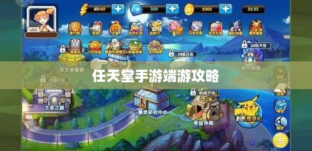 新人任天堂手游端游攻略宝典,玩转游戏世界的指南 新人任天堂手游端游攻略宝典,玩转游戏世界的指南