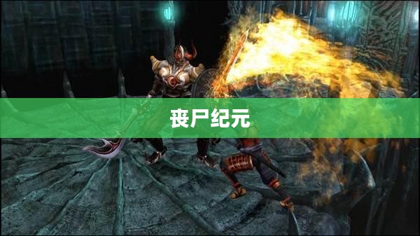 多人联机共战丧尸纪元，丧尸纪元手游联机体验详解