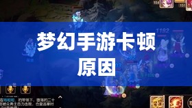 PC玩梦幻手游卡顿原因解析与优化建议 PC玩梦幻手游卡顿原因解析与优化建议