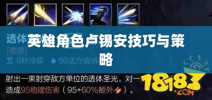 手游卢锡安攻略，玩转英雄角色卢锡安的技巧与策略
