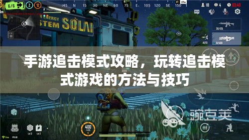 手游追击模式攻略，玩转追击模式游戏的方法与技巧