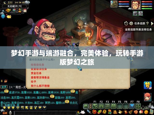 梦幻手游与端游融合，完美体验，玩转手游版梦幻之旅