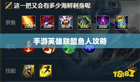 手游英雄联盟鱼人攻略，掌握海洋之心，玩转鱼人技巧