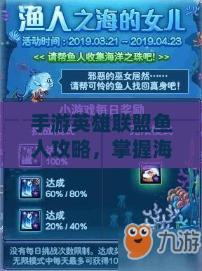手游英雄联盟鱼人攻略,掌握海洋之心,玩转鱼人技巧 手游英雄联盟鱼人攻略,掌握海洋之心,玩转鱼人技巧