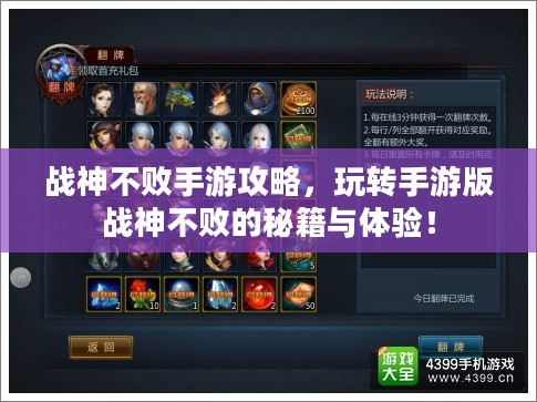 战神不败手游攻略，玩转手游版战神不败的秘籍与体验！