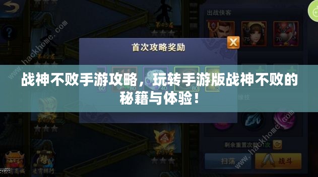 战神不败手游攻略,玩转手游版战神不败的秘籍与体验! 战神不败手游攻略,玩转手游版战神不败的秘籍与体验!