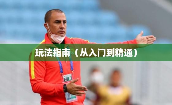 手游足球游戏模式攻略,从入门到精通玩法指南 手游足球游戏模式攻略,从入门到精通玩法指南