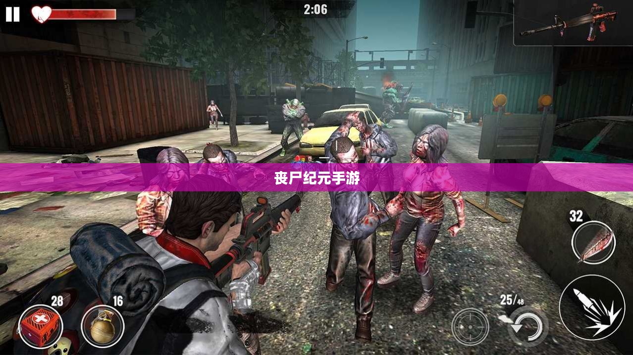 丧尸纪元手游，联机共斗，沉浸式丧尸战场体验