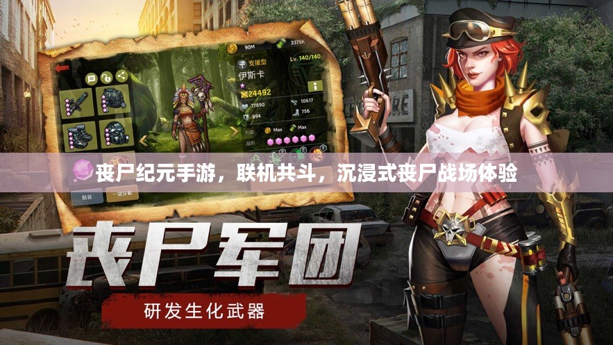 丧尸纪元手游，联机共斗，沉浸式丧尸战场体验