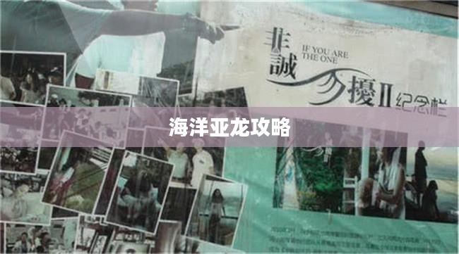 手游联盟海洋亚龙攻略，玩转海洋亚龙的终极秘诀