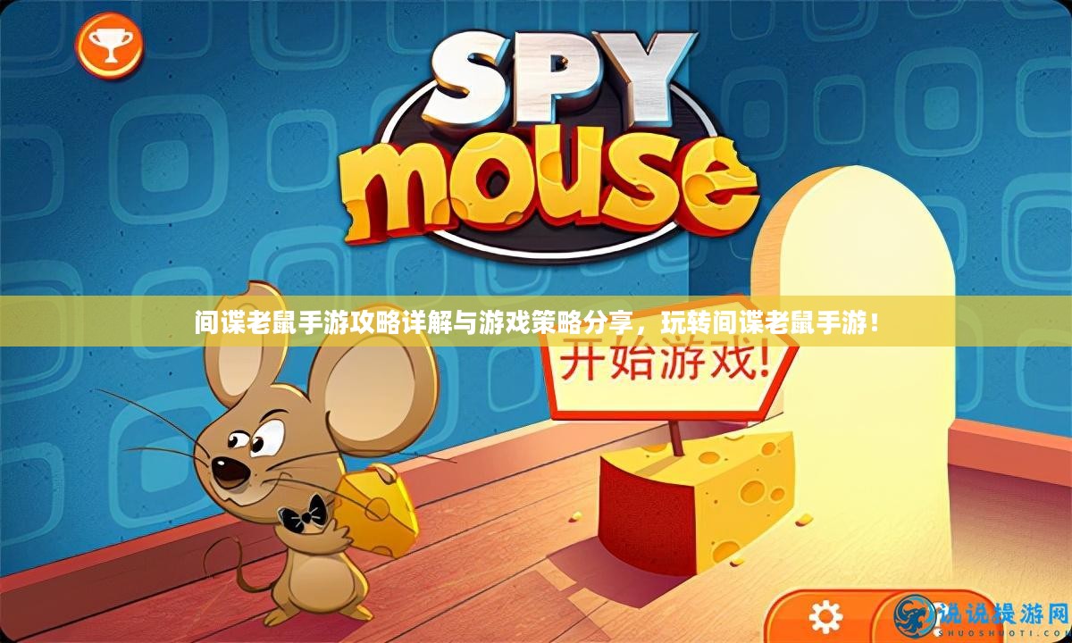 间谍老鼠手游攻略详解与游戏策略分享，玩转间谍老鼠手游！