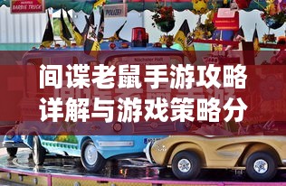 间谍老鼠手游攻略详解与游戏策略分享,玩转间谍老鼠手游! 间谍老鼠手游攻略详解与游戏策略分享,玩转间谍老鼠手游!