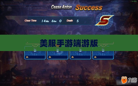 玩转美服手游端游版，攻略与技巧全解析