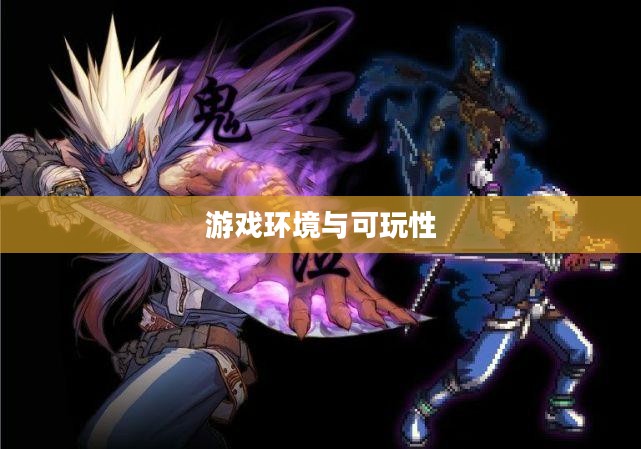 网吧与手游鬼泣，游戏环境及可玩性探讨