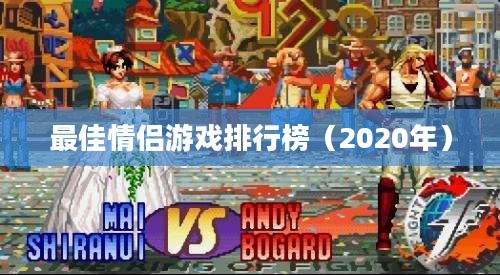 iOS平台情侣必玩手游推荐，最佳情侣游戏排行榜（2020年）