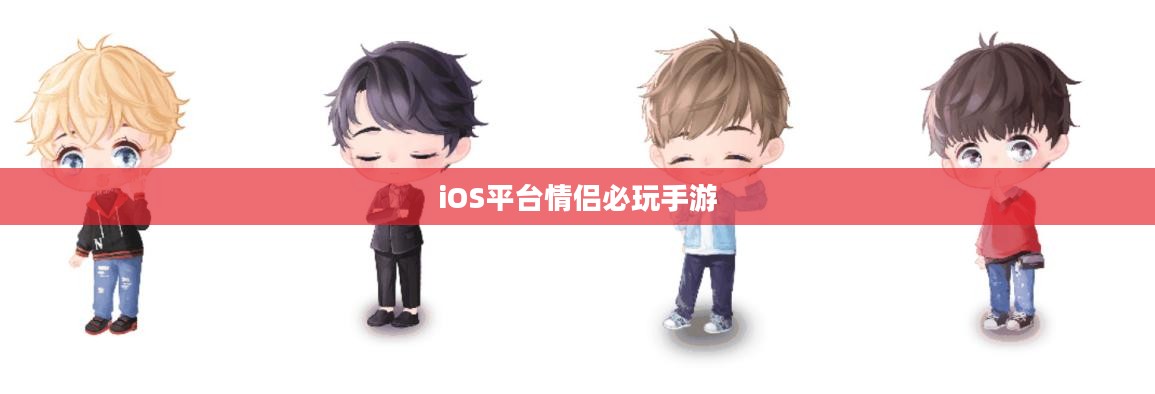 iOS平台情侣必玩手游推荐,最佳情侣游戏排行榜(2020年) iOS平台情侣必玩手游推荐,最佳情侣游戏排行榜(2020年)