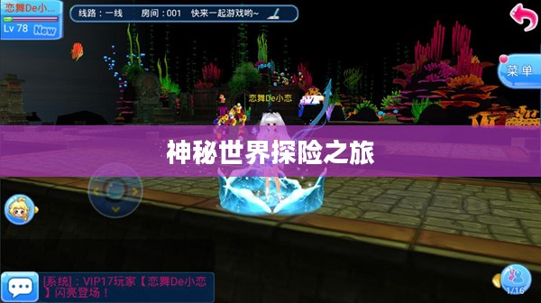 神秘世界探险之旅，大宝剑手游的乐趣探索