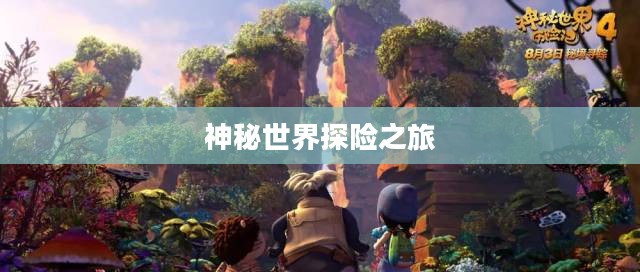 神秘世界探险之旅,大宝剑手游的乐趣探索 神秘世界探险之旅,大宝剑手游的乐趣探索