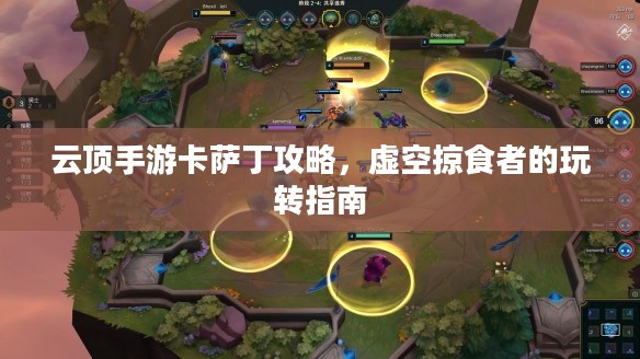 云顶手游卡萨丁攻略，虚空掠食者的玩转指南