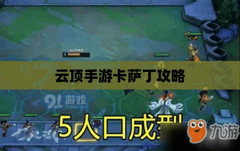 云顶手游卡萨丁攻略,虚空掠食者的玩转指南 云顶手游卡萨丁攻略,虚空掠食者的玩转指南