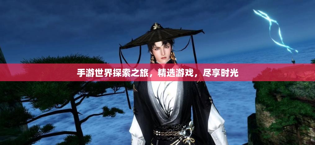 手游世界探索之旅，精选游戏，尽享时光
