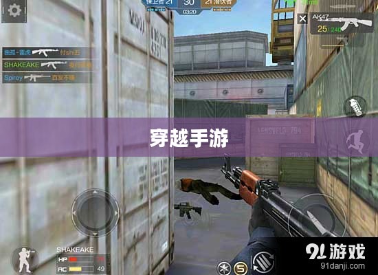 玩转穿越手游AK射击技巧攻略