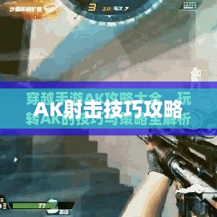 玩转穿越手游AK射击技巧攻略 玩转穿越手游AK射击技巧攻略