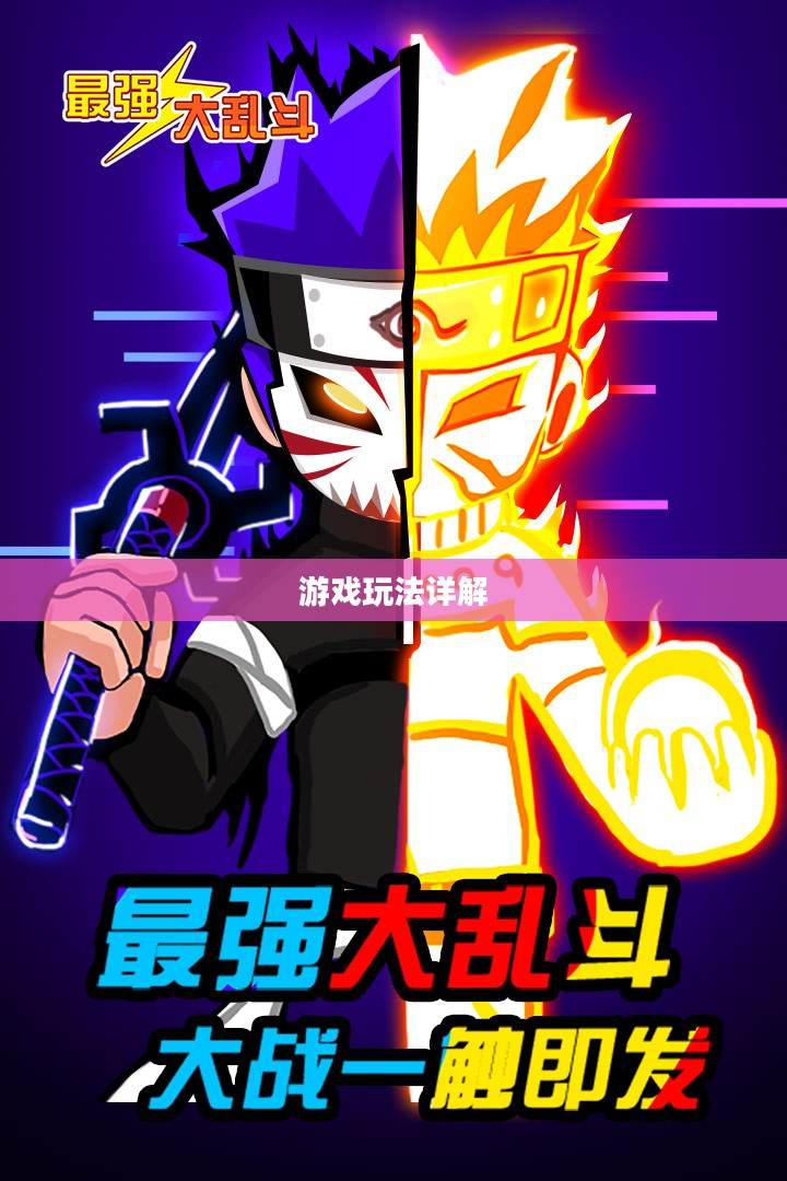 手机大乱斗手游攻略与策略分享,游戏玩法详解 手机大乱斗手游攻略与策略分享,游戏玩法详解