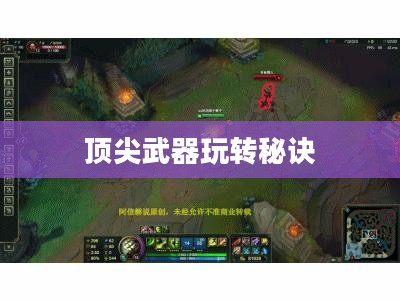 手游剑圣双刀攻略,玩转顶尖武器的秘诀 手游剑圣双刀攻略,玩转顶尖武器的秘诀