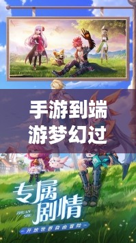 手游到端游梦幻过渡攻略，梦幻手游玩家玩转端游的指南