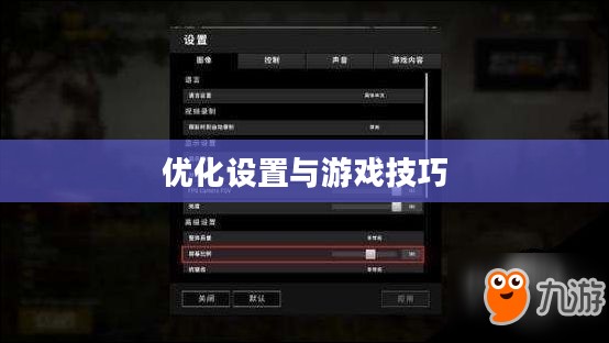 小米10 Apex手游攻略,优化设置与游戏技巧全解析 小米10 Apex手游攻略,优化设置与游戏技巧全解析