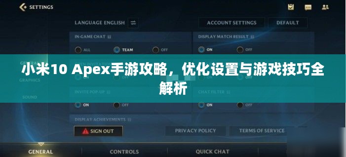 小米10 Apex手游攻略，优化设置与游戏技巧全解析