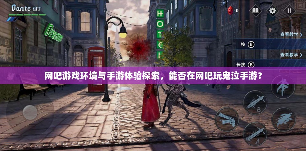 网吧游戏环境与手游体验探索，能否在网吧玩鬼泣手游？