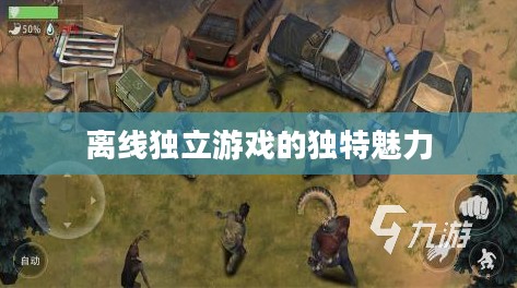 生存手游与离线独立游戏的独特魅力
