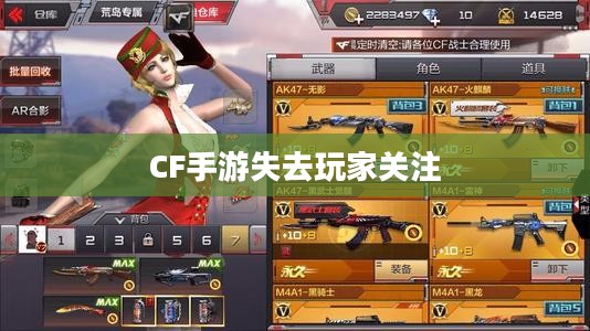 CF手游逐渐失去玩家关注的原因深度探究