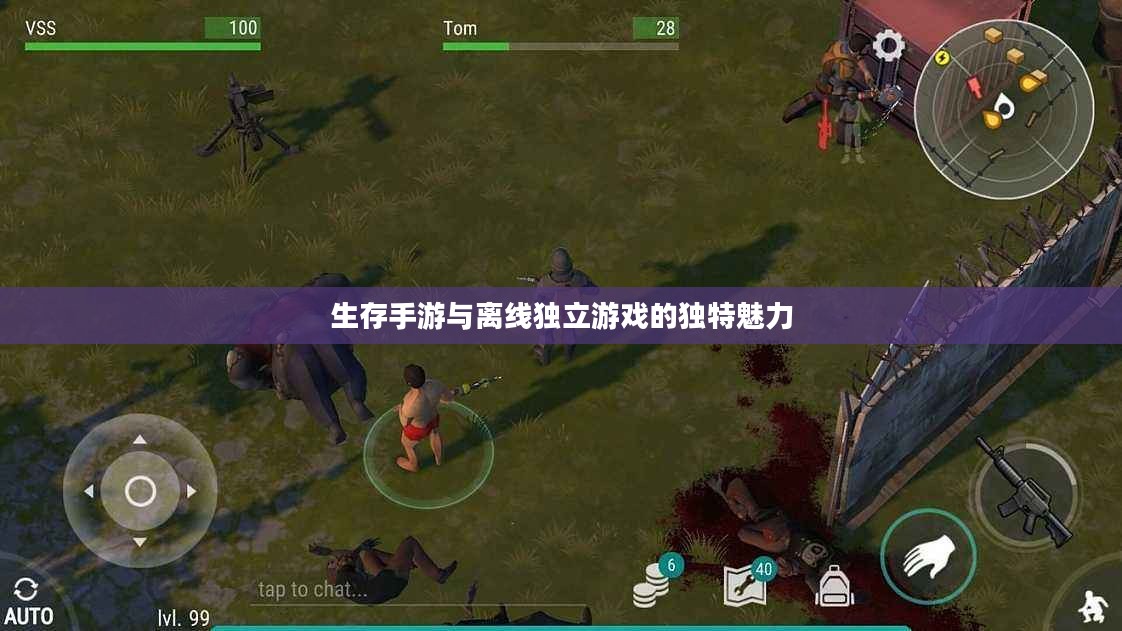 生存手游与离线独立游戏的独特魅力 生存手游与离线独立游戏的独特魅力