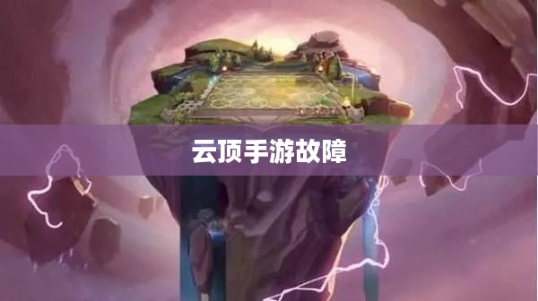 云顶手游无法运行，原因解析及解决方案