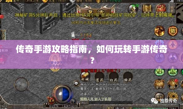 传奇手游攻略指南,如何玩转手游传奇? 传奇手游攻略指南,如何玩转手游传奇?