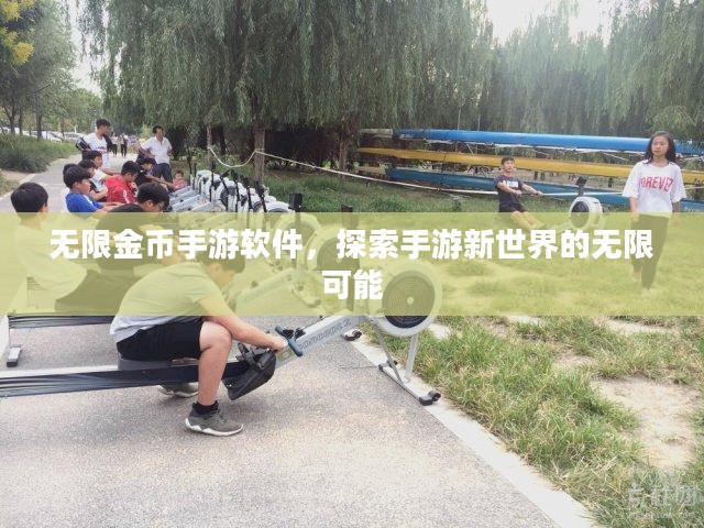 无限金币手游软件,探索手游新世界的无限可能 无限金币手游软件,探索手游新世界的无限可能