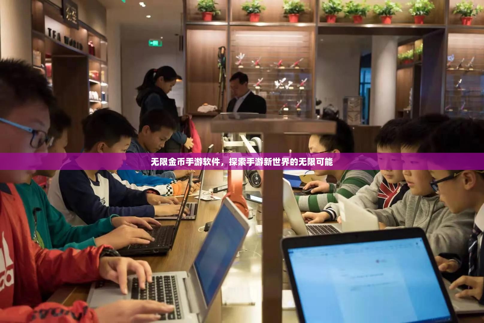 无限金币手游软件，探索手游新世界的无限可能