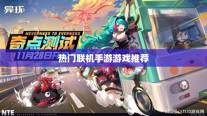 探索互动娱乐新世界,热门联机手游游戏推荐 探索互动娱乐新世界,热门联机手游游戏推荐