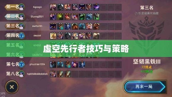 云顶手游卡萨丁攻略，虚空先行者的技巧与策略